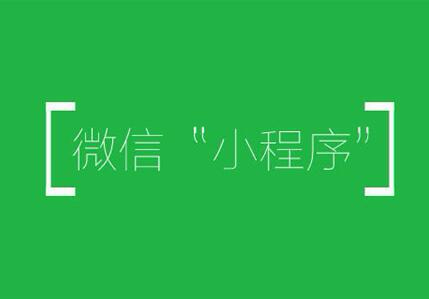 為什么電商要做小程序？