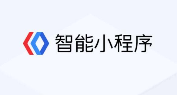 百度智能小程序：月活2億、開源聯盟成員增至24個，9個已跑通