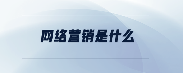 營銷型網站推廣工作主要做些什么？