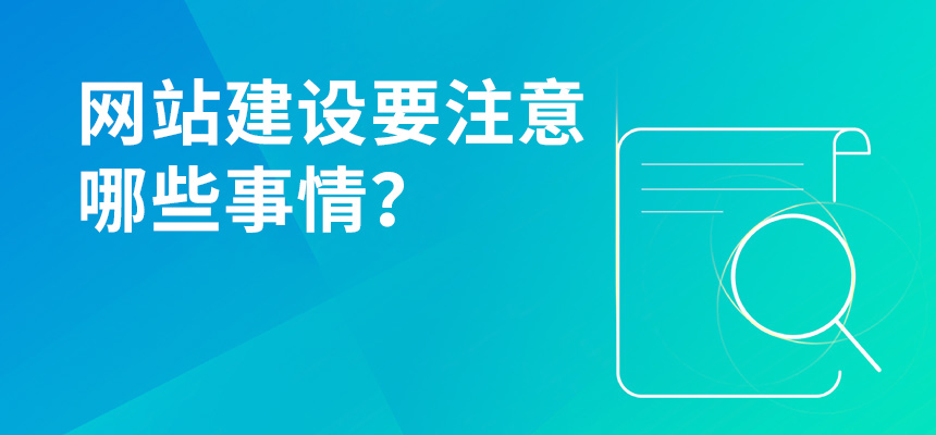 網站建設需要注意些什么？