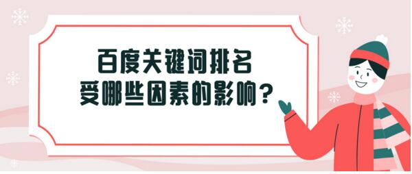 搜索引擎來做關鍵詞優化如何讓關鍵詞排名靠前